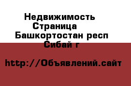  Недвижимость - Страница 40 . Башкортостан респ.,Сибай г.